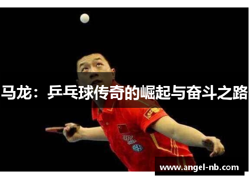 马龙：乒乓球传奇的崛起与奋斗之路