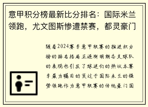 意甲积分榜最新比分排名：国际米兰领跑，尤文图斯惨遭禁赛，都灵豪门危险！