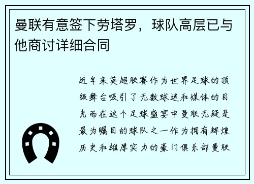 曼联有意签下劳塔罗，球队高层已与他商讨详细合同