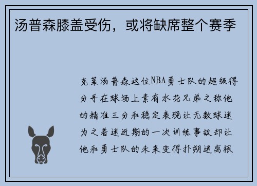 汤普森膝盖受伤，或将缺席整个赛季