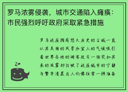 罗马浓雾侵袭，城市交通陷入瘫痪：市民强烈呼吁政府采取紧急措施
