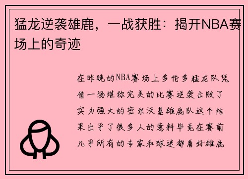 猛龙逆袭雄鹿，一战获胜：揭开NBA赛场上的奇迹