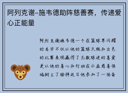 阿列克谢-施韦德助阵慈善赛，传递爱心正能量