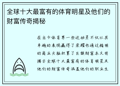 全球十大最富有的体育明星及他们的财富传奇揭秘