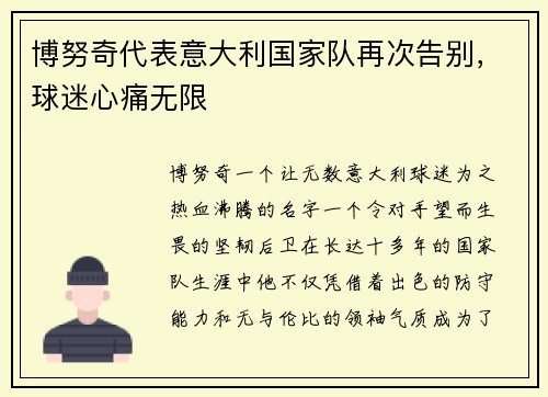 博努奇代表意大利国家队再次告别，球迷心痛无限