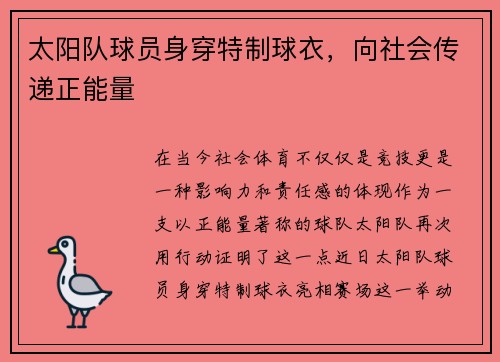 太阳队球员身穿特制球衣，向社会传递正能量