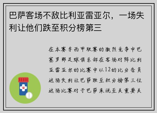 巴萨客场不敌比利亚雷亚尔，一场失利让他们跌至积分榜第三