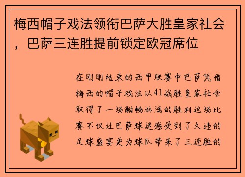 梅西帽子戏法领衔巴萨大胜皇家社会，巴萨三连胜提前锁定欧冠席位