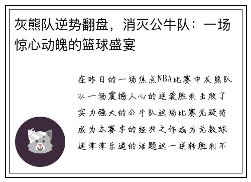 灰熊队逆势翻盘，消灭公牛队：一场惊心动魄的篮球盛宴