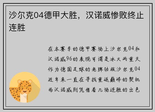 沙尔克04德甲大胜，汉诺威惨败终止连胜