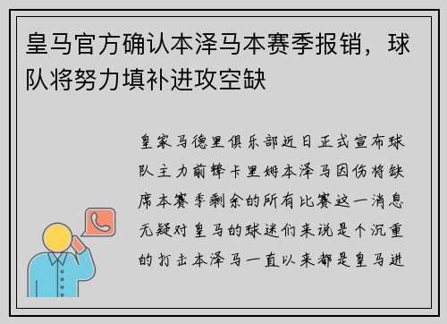 皇马官方确认本泽马本赛季报销，球队将努力填补进攻空缺