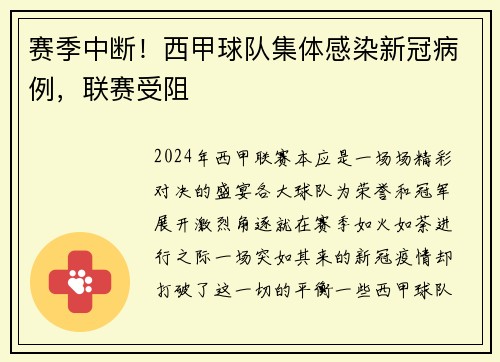 赛季中断！西甲球队集体感染新冠病例，联赛受阻