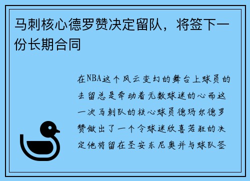 马刺核心德罗赞决定留队，将签下一份长期合同