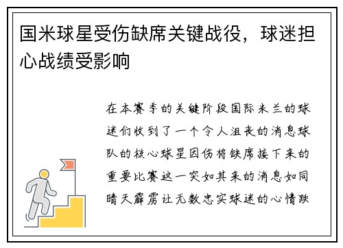 国米球星受伤缺席关键战役，球迷担心战绩受影响
