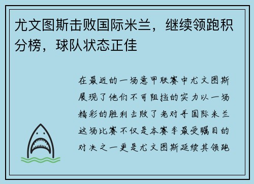尤文图斯击败国际米兰，继续领跑积分榜，球队状态正佳