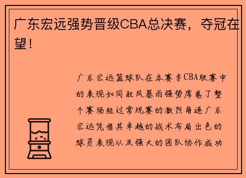 广东宏远强势晋级CBA总决赛，夺冠在望！