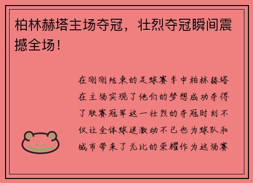 柏林赫塔主场夺冠，壮烈夺冠瞬间震撼全场！