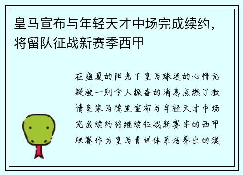 皇马宣布与年轻天才中场完成续约，将留队征战新赛季西甲