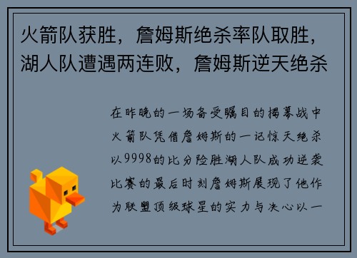 火箭队获胜，詹姆斯绝杀率队取胜，湖人队遭遇两连败，詹姆斯逆天绝杀揭幕战成功帮助火箭逆袭