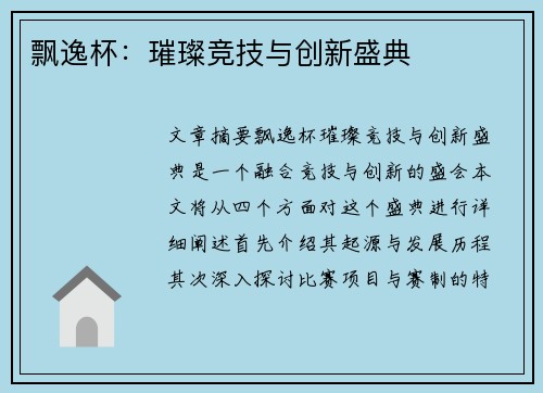 飘逸杯：璀璨竞技与创新盛典