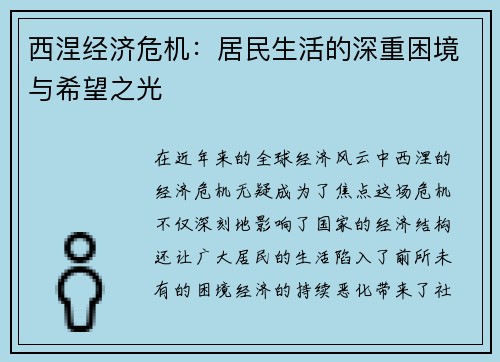 西涅经济危机：居民生活的深重困境与希望之光