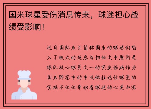 国米球星受伤消息传来，球迷担心战绩受影响！