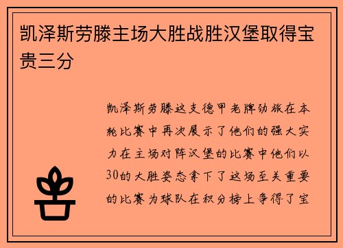 凯泽斯劳滕主场大胜战胜汉堡取得宝贵三分
