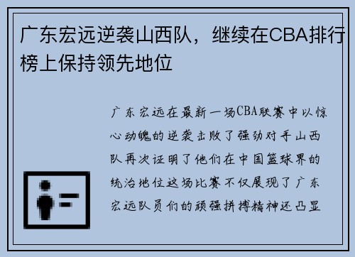 广东宏远逆袭山西队，继续在CBA排行榜上保持领先地位