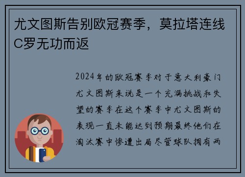 尤文图斯告别欧冠赛季，莫拉塔连线C罗无功而返