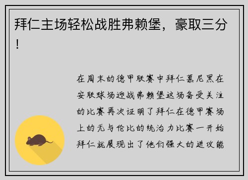 拜仁主场轻松战胜弗赖堡，豪取三分！