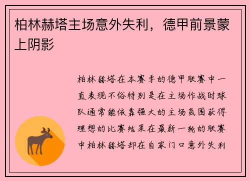 柏林赫塔主场意外失利，德甲前景蒙上阴影