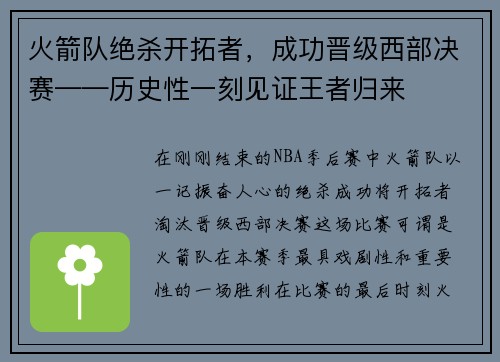 火箭队绝杀开拓者，成功晋级西部决赛——历史性一刻见证王者归来
