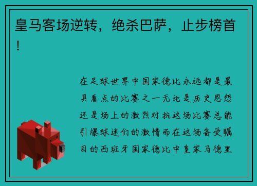 皇马客场逆转，绝杀巴萨，止步榜首！
