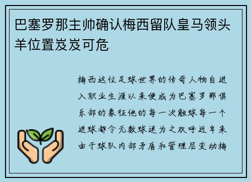 巴塞罗那主帅确认梅西留队皇马领头羊位置岌岌可危