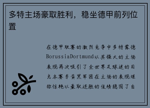多特主场豪取胜利，稳坐德甲前列位置