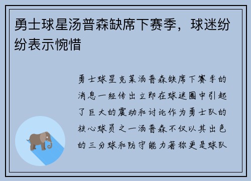 勇士球星汤普森缺席下赛季，球迷纷纷表示惋惜