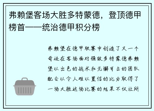 弗赖堡客场大胜多特蒙德，登顶德甲榜首——统治德甲积分榜