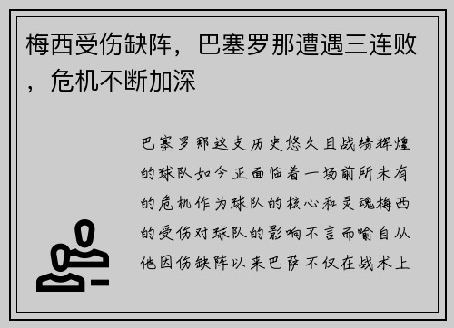 梅西受伤缺阵，巴塞罗那遭遇三连败，危机不断加深