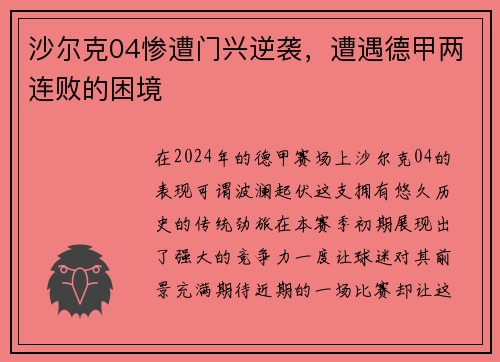 沙尔克04惨遭门兴逆袭，遭遇德甲两连败的困境