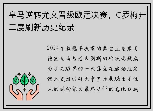 皇马逆转尤文晋级欧冠决赛，C罗梅开二度刷新历史纪录