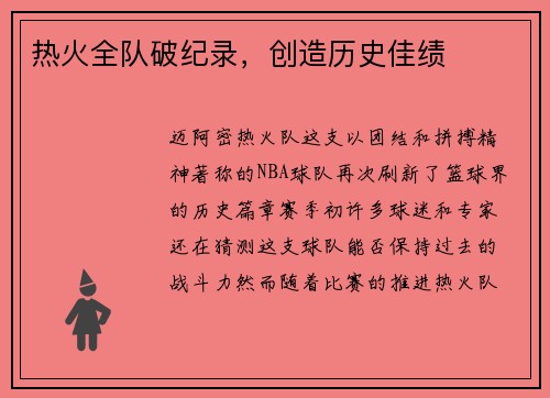 热火全队破纪录，创造历史佳绩