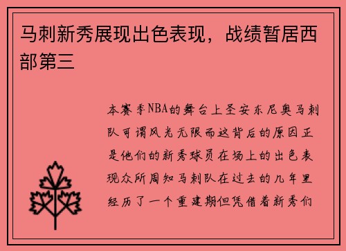 马刺新秀展现出色表现，战绩暂居西部第三