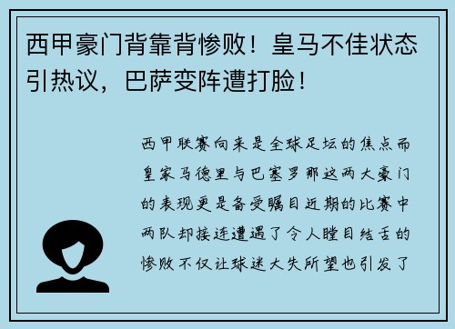 西甲豪门背靠背惨败！皇马不佳状态引热议，巴萨变阵遭打脸！