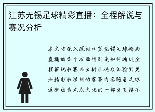江苏无锡足球精彩直播：全程解说与赛况分析