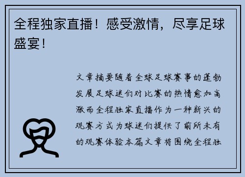 全程独家直播！感受激情，尽享足球盛宴！
