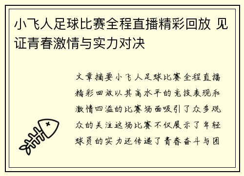 小飞人足球比赛全程直播精彩回放 见证青春激情与实力对决