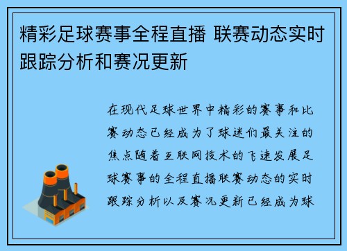 精彩足球赛事全程直播 联赛动态实时跟踪分析和赛况更新