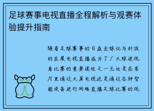 足球赛事电视直播全程解析与观赛体验提升指南